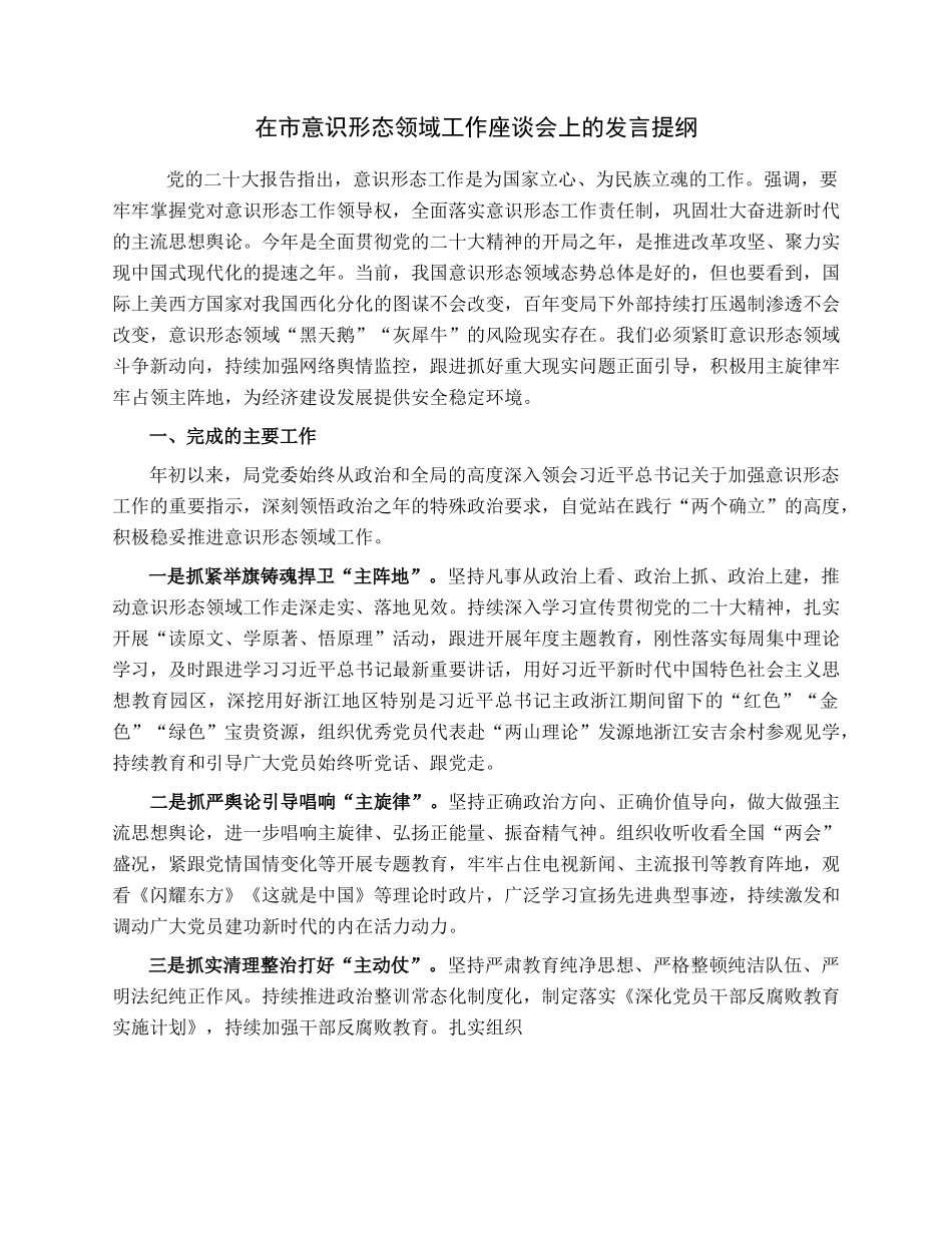 在市意识形态领域工作座谈会上的发言提纲.docx_第1页