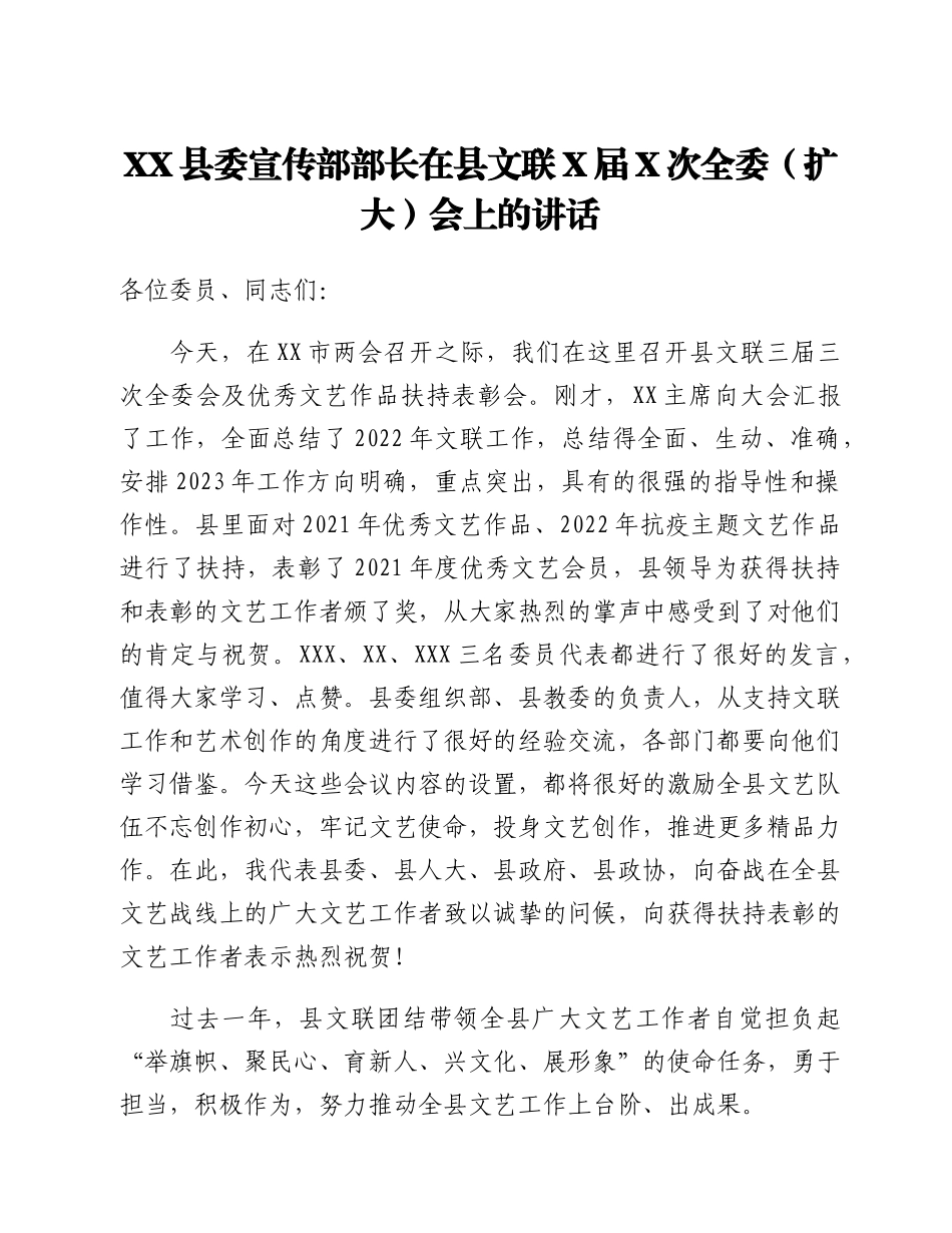 20230301：XX县委宣传部部长在县文联X届X次全委（扩大）会上的讲话.docx_第1页