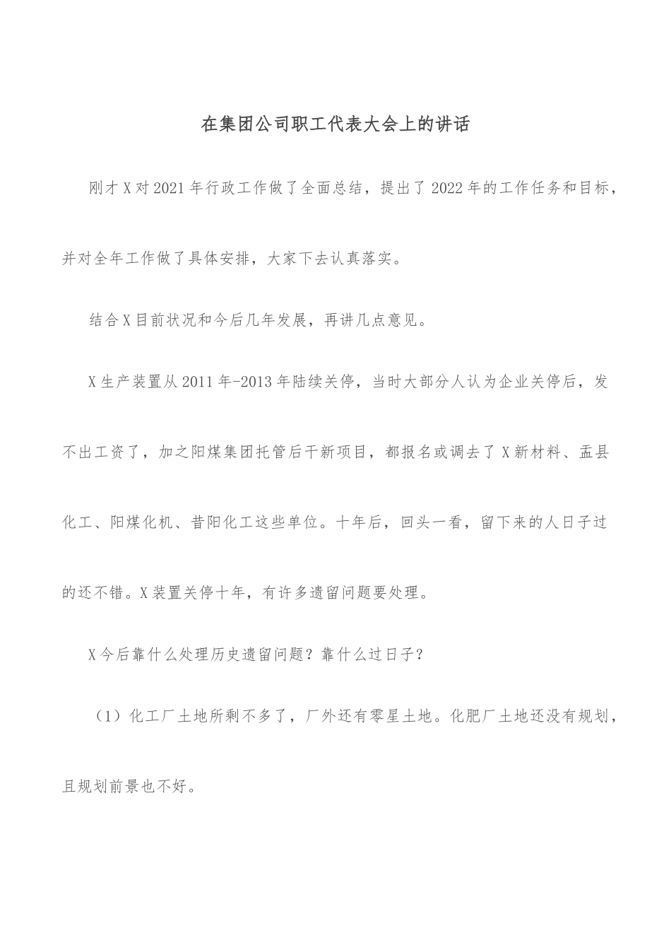 在集团公司职工代表大会上的讲话.docx_第1页