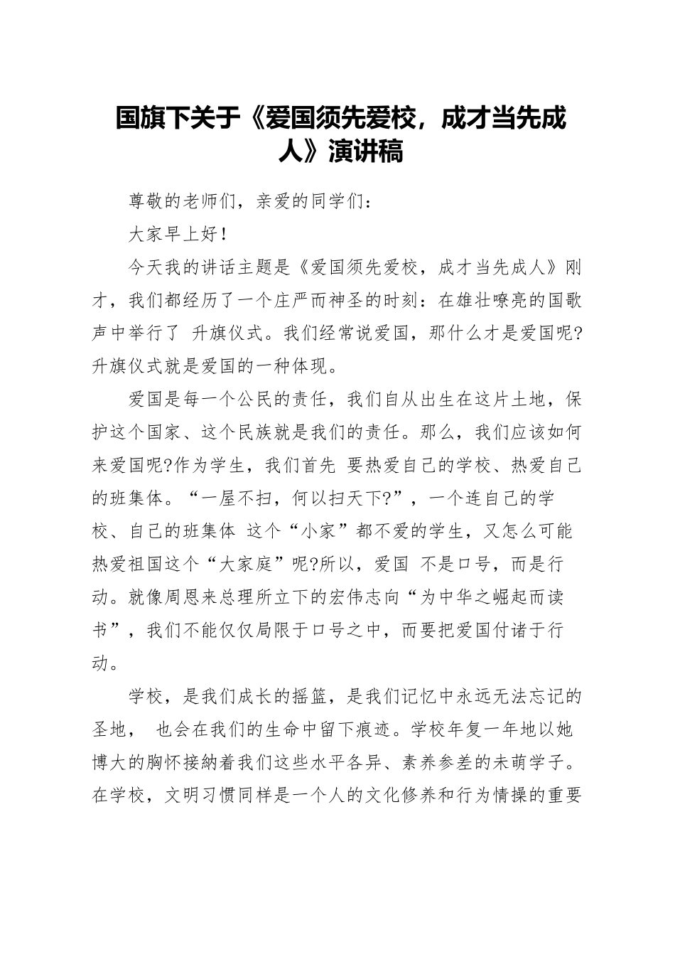 国旗下关于《爱国须先爱校，成才当先成人》演讲稿.docx_第1页