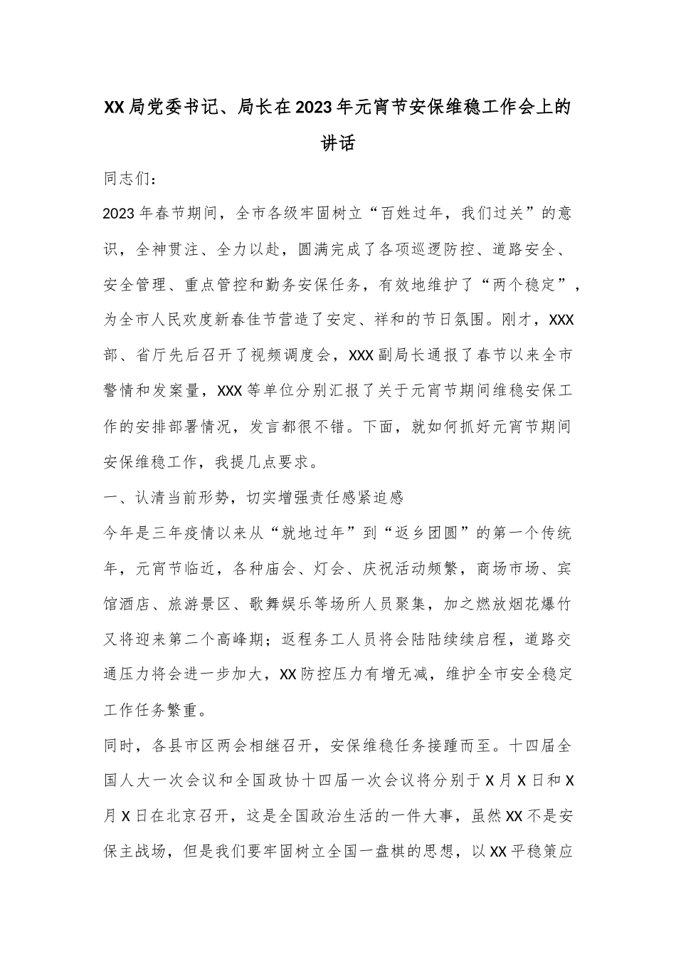 XX局党委书记、局长在2023年元宵节安保维稳工作会上的讲话.docx_第1页