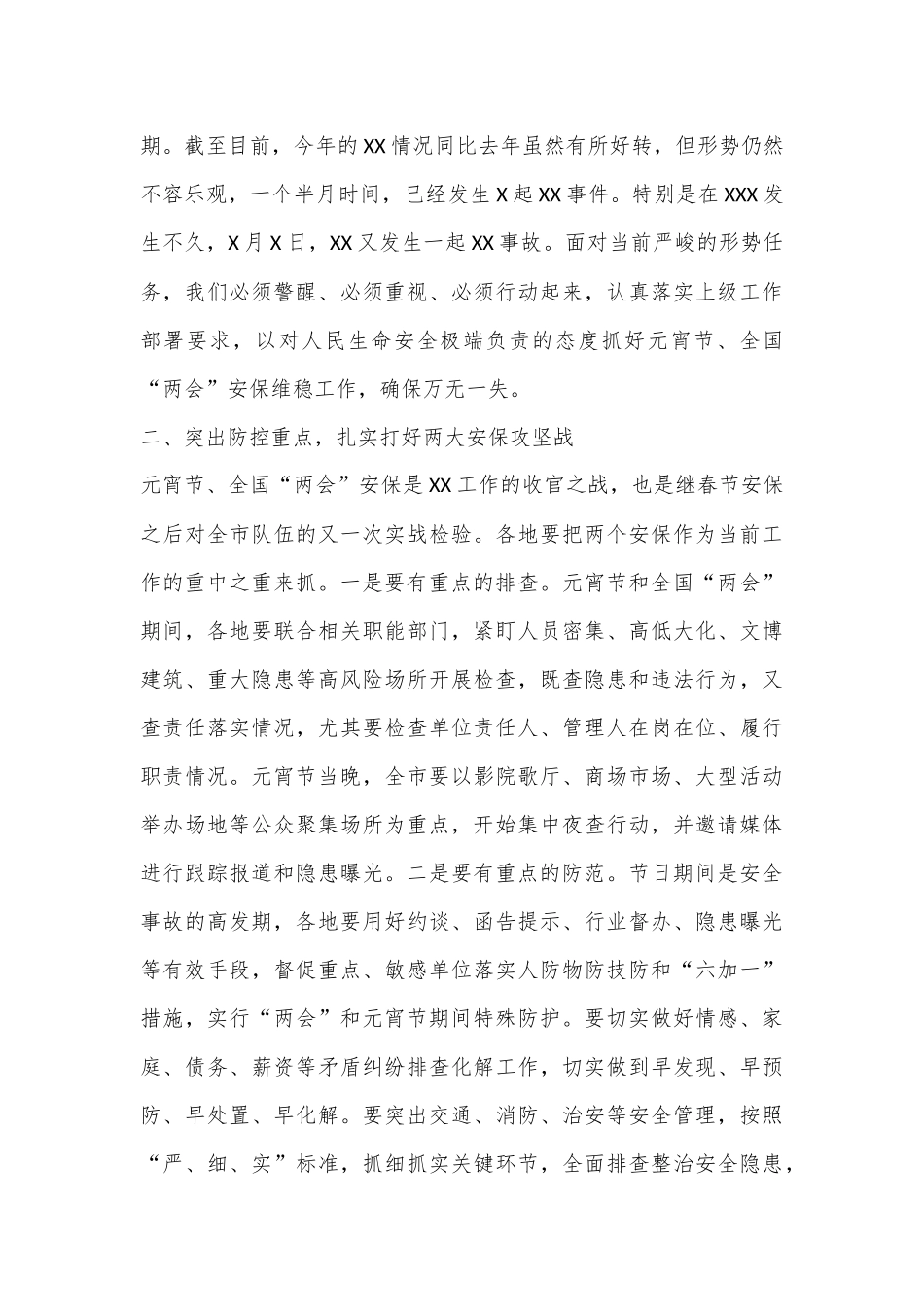 XX局党委书记、局长在2023年元宵节安保维稳工作会上的讲话.docx_第3页