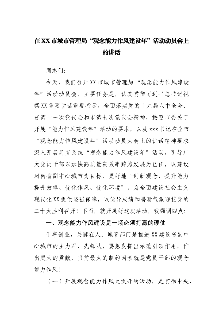 局在“观念能力作风建设年”活动动员会上的讲话.docx_第1页