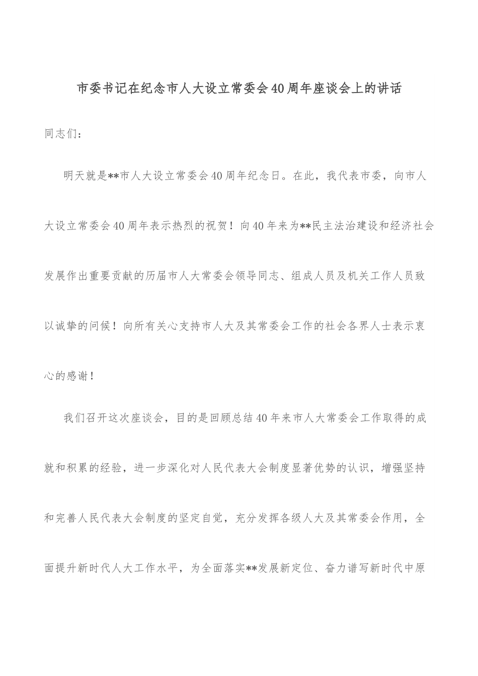 市委书记在纪念市人大设立常委会40周年座谈会上的讲话.docx_第1页