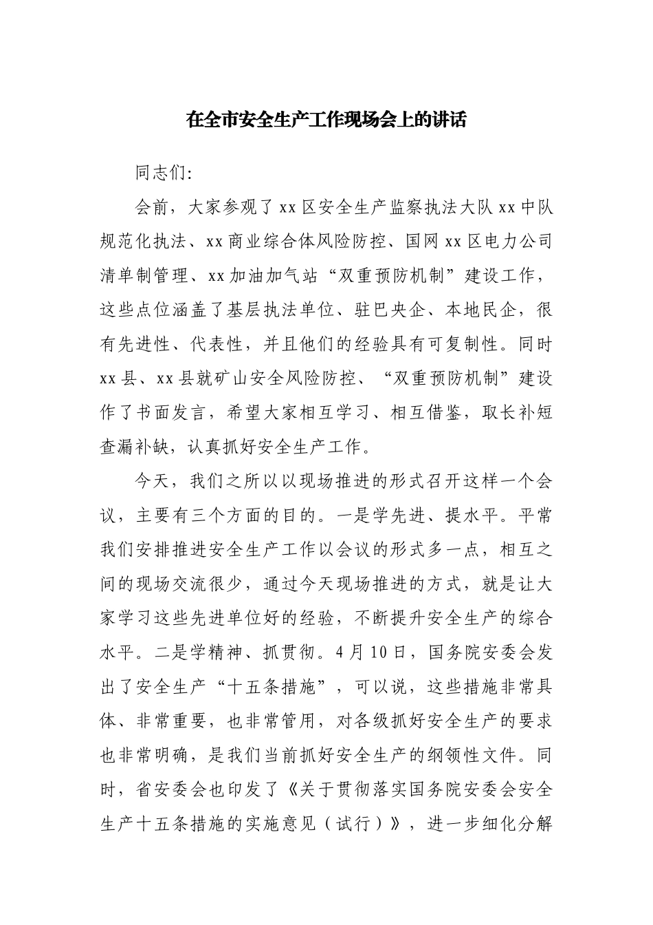 在全市安全生产工作现场会上的讲话.docx_第1页