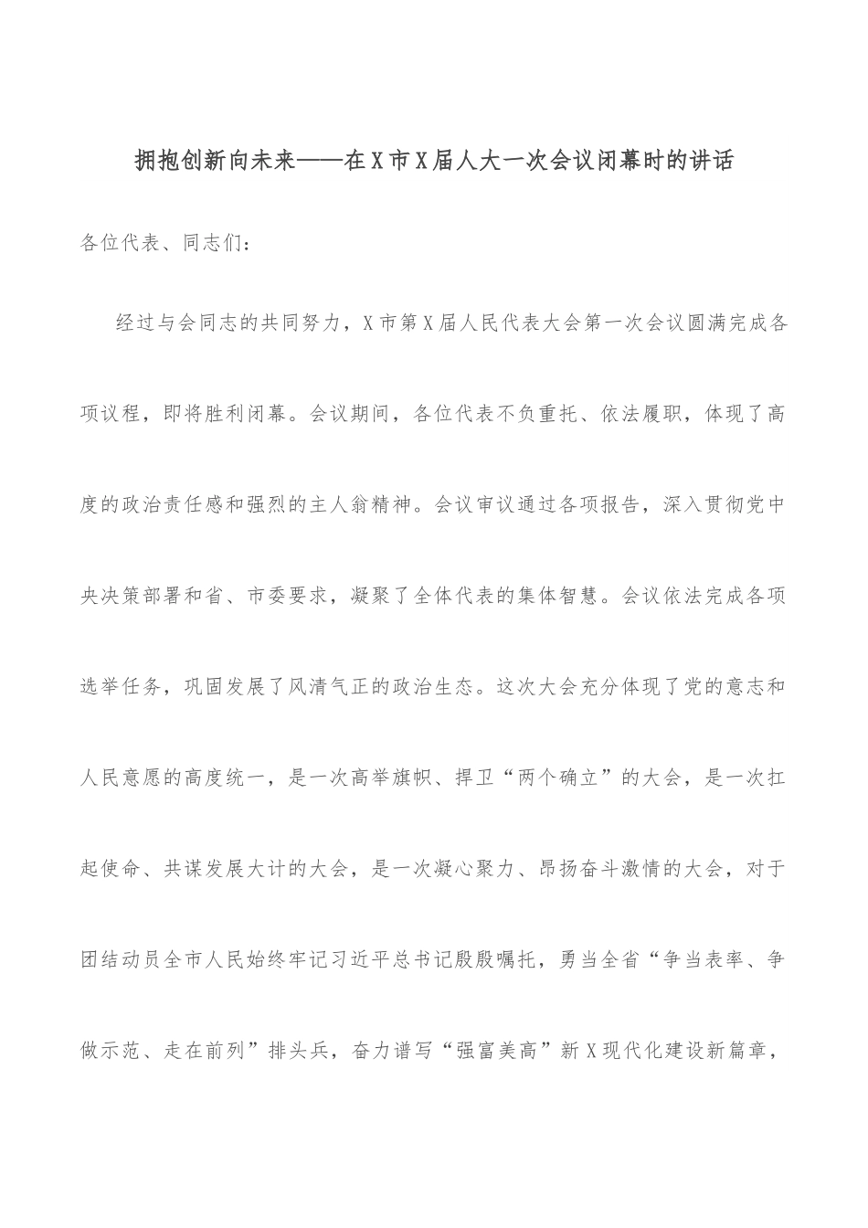 拥抱创新向未来——在X市X届人大一次会议闭幕时的讲话.docx_第1页