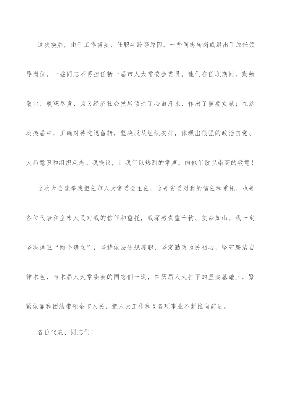 拥抱创新向未来——在X市X届人大一次会议闭幕时的讲话.docx_第3页