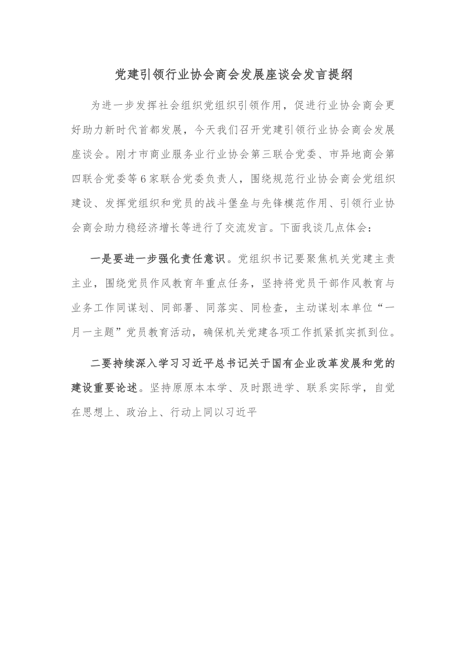 党建引领行业协会商会发展座谈会发言提纲.docx_第1页