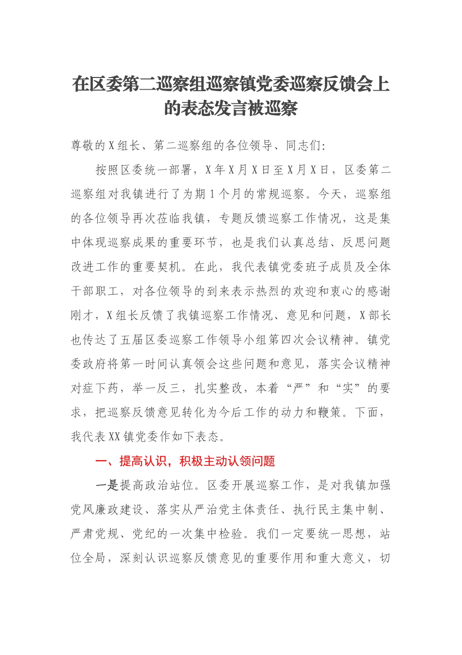 在区委第二巡察组巡察镇党委巡察反馈会上的表态发言被巡察.docx_第1页