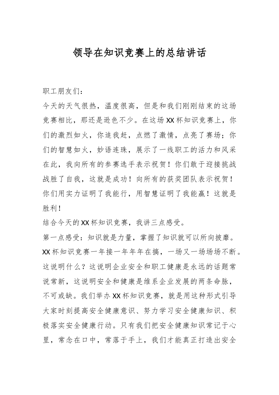 领导在知识竞赛上的总结讲话.docx_第1页