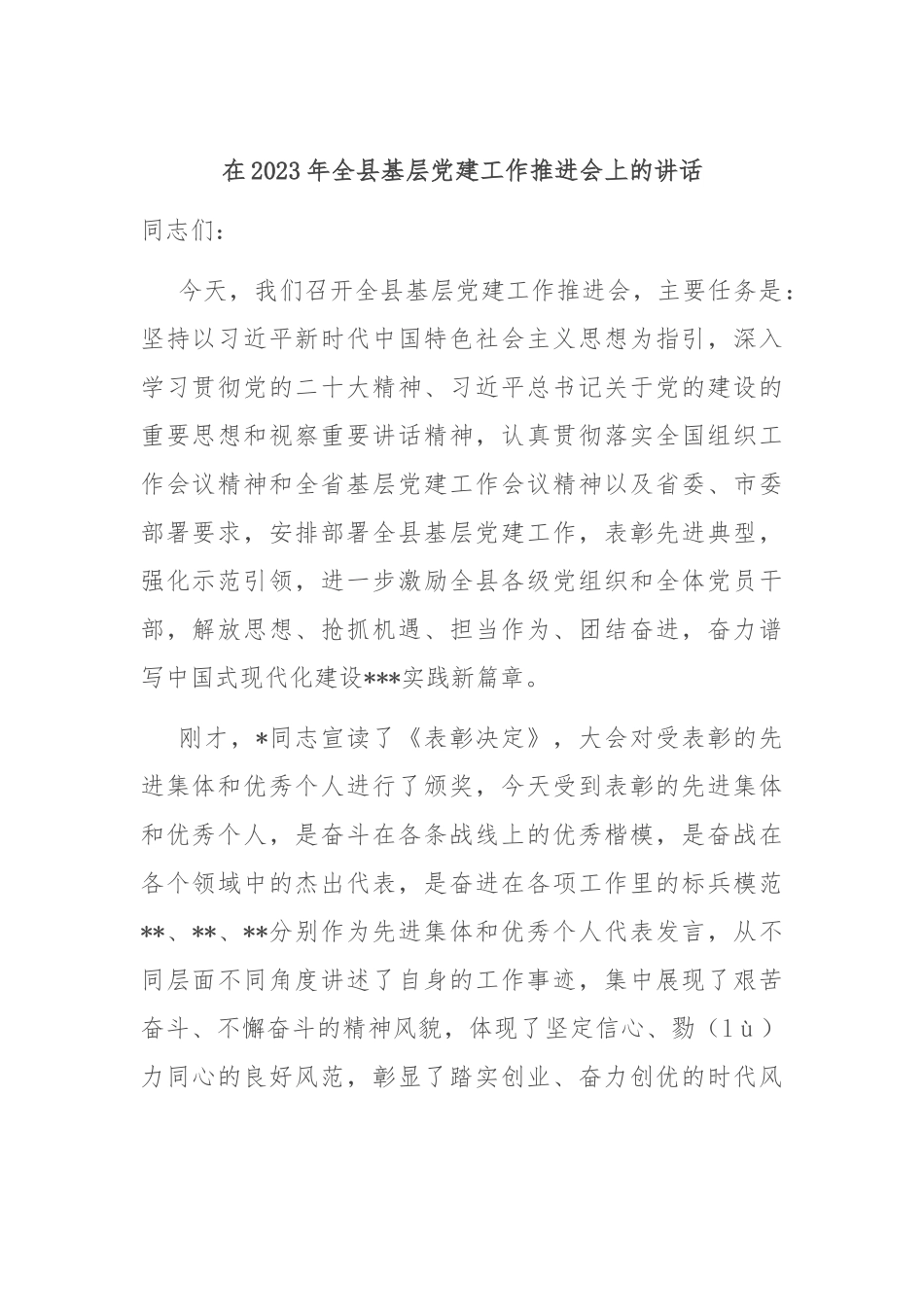 在2023年全县基层党建工作推进会上的讲话.docx_第1页