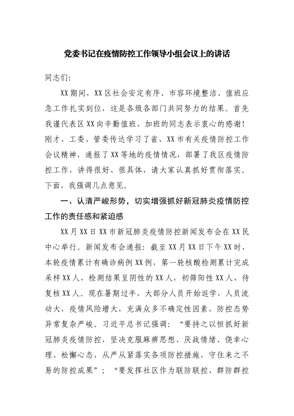 在疫情防控工作领导小组会议上的讲话.docx_第1页