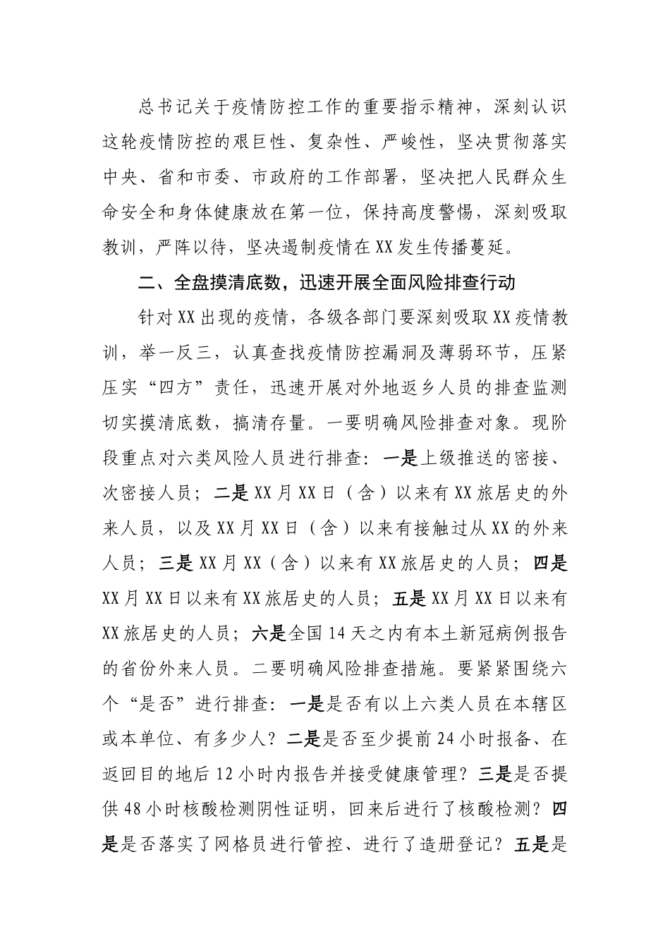 在疫情防控工作领导小组会议上的讲话.docx_第3页