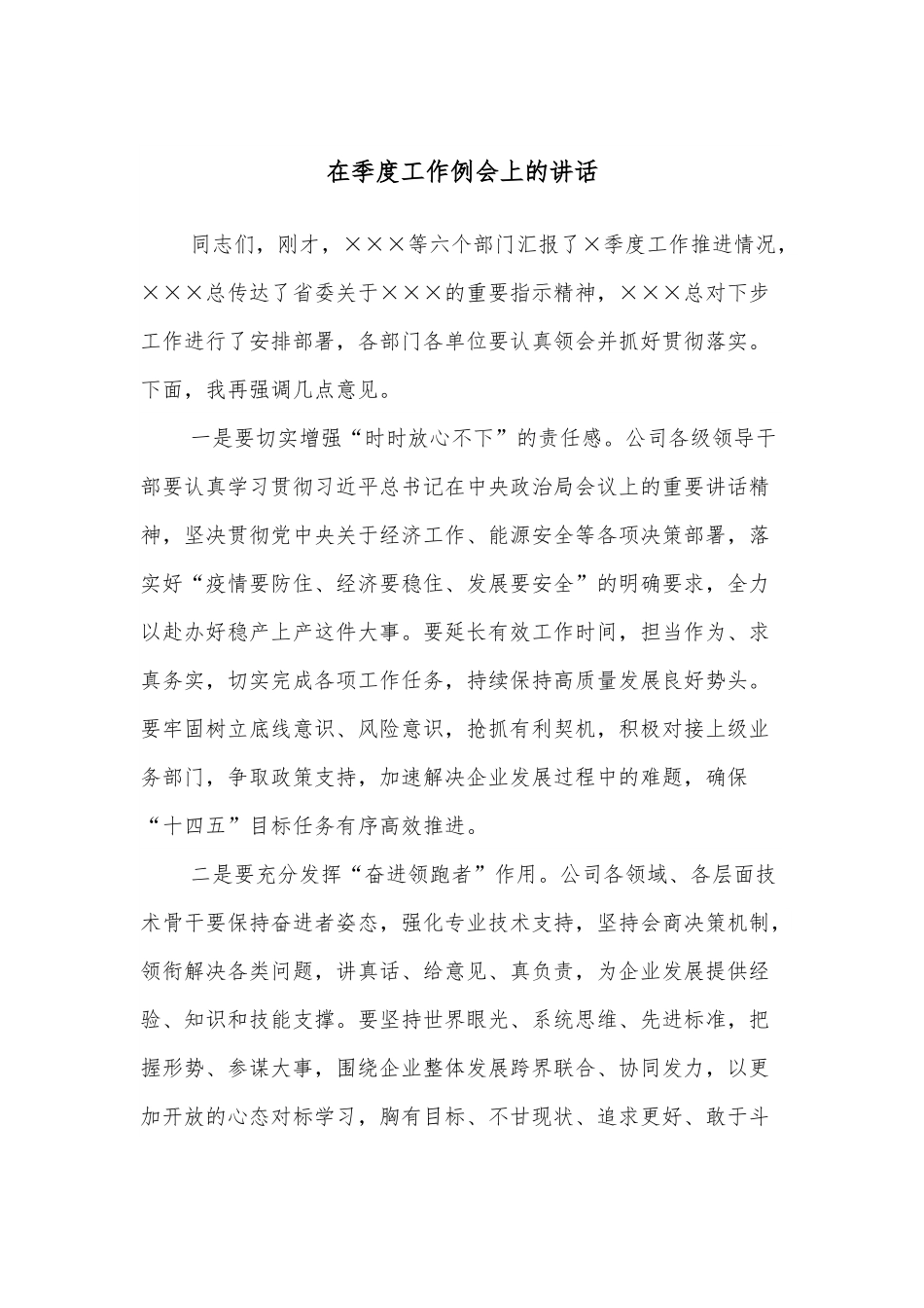 在季度工作例会上的讲话.docx_第1页