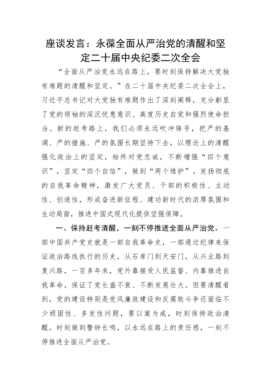 【研讨发言】座谈发言：永葆全面从严治党的清醒和坚定---二十届中央纪委二次全会.docx_第1页