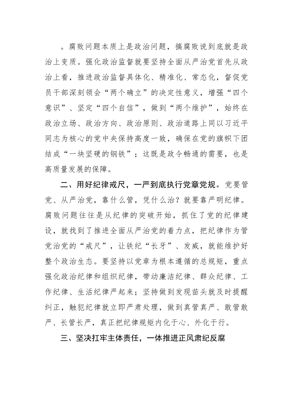 【研讨发言】座谈发言：永葆全面从严治党的清醒和坚定---二十届中央纪委二次全会.docx_第3页