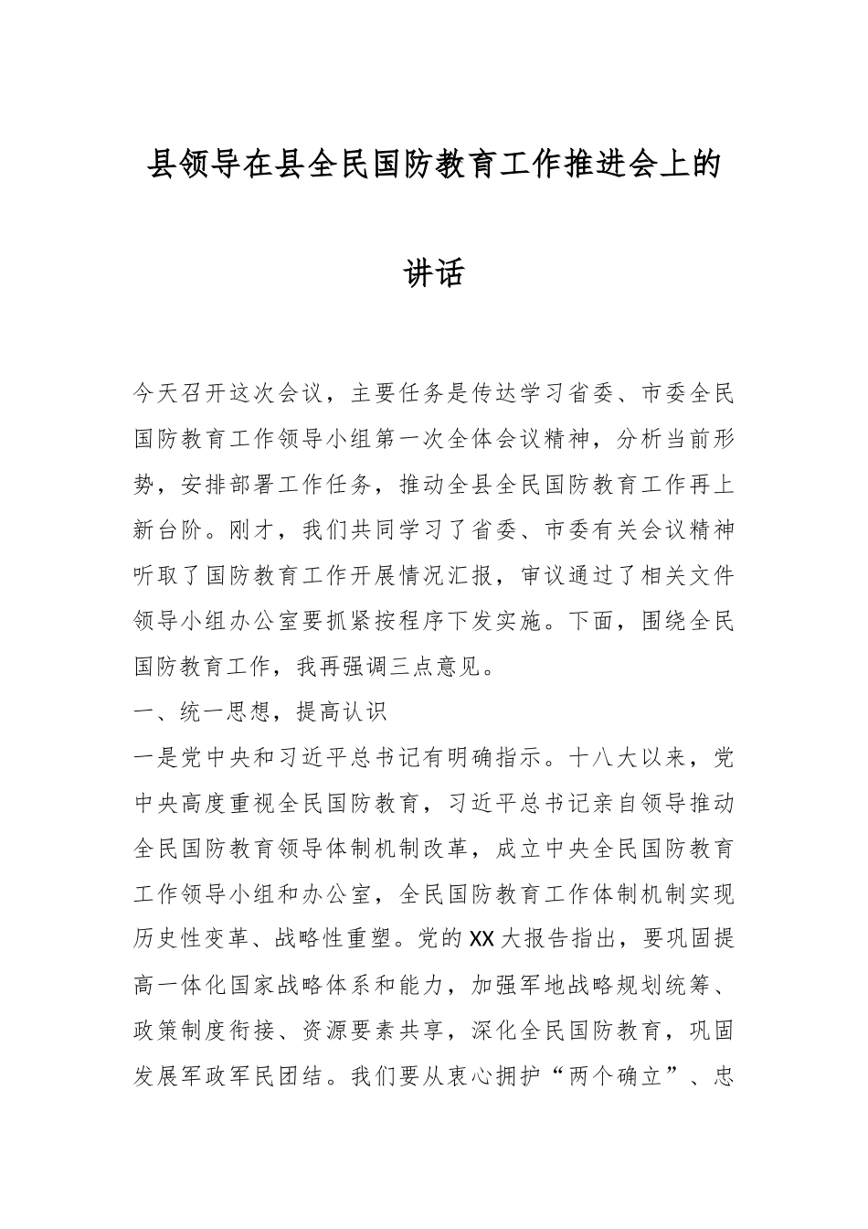县领导在县全民国防教育工作推进会上的讲话.docx_第1页