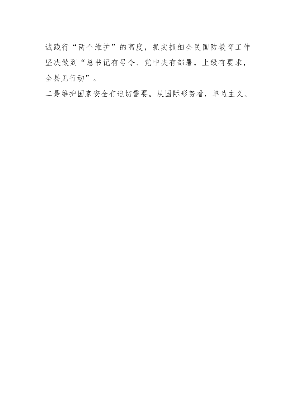 县领导在县全民国防教育工作推进会上的讲话.docx_第2页