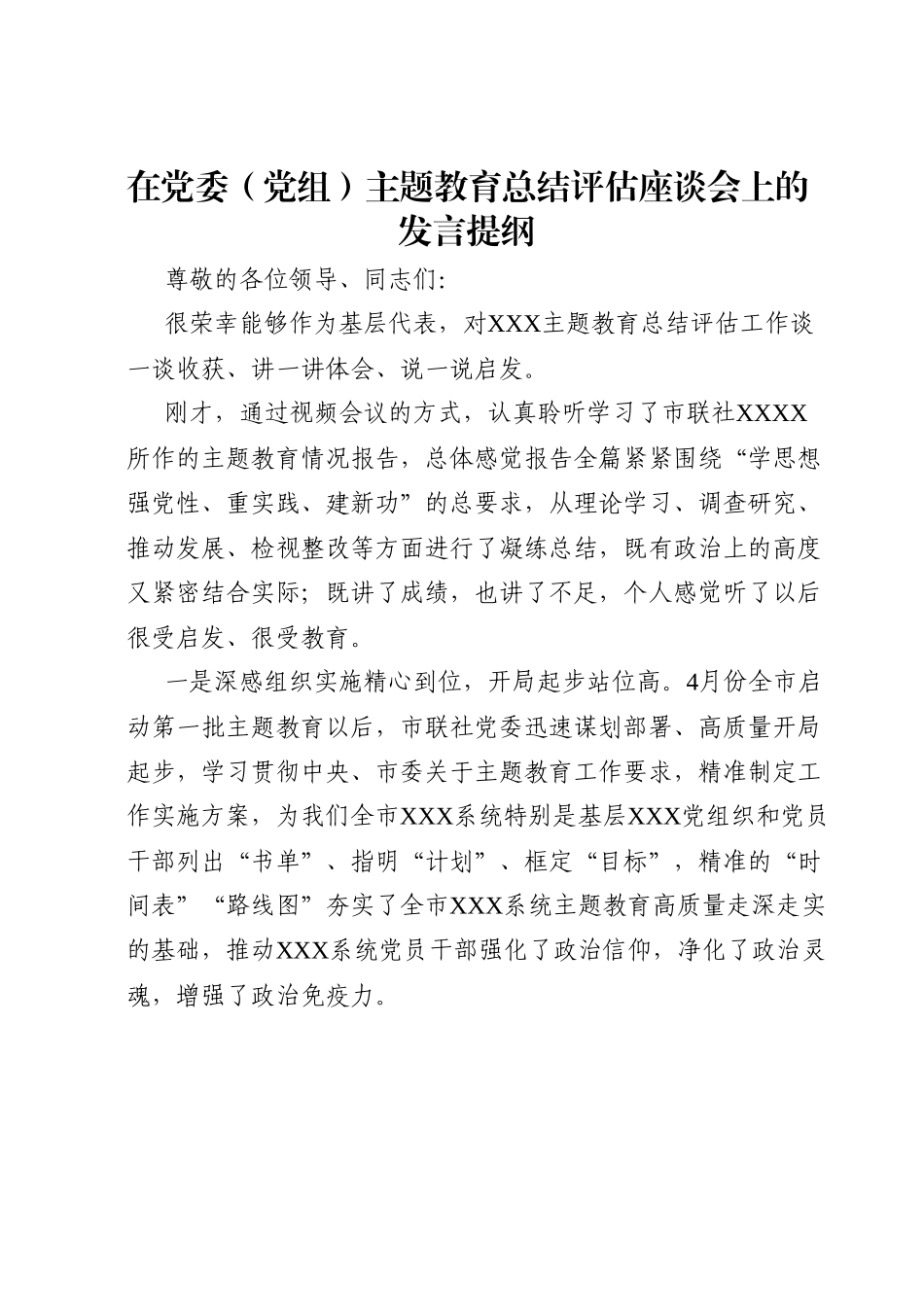 在党委（党组）主题教育总结评估座谈会上的发言提纲.docx_第1页