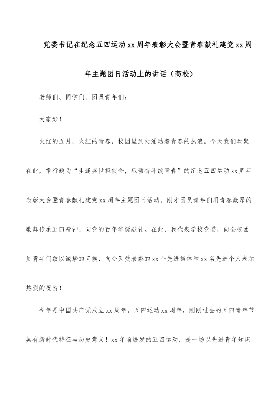 党委书记在纪念五四运动xx周年表彰大会暨青春献礼建党xx周年主题团日活动上的讲话（高校）.docx_第1页