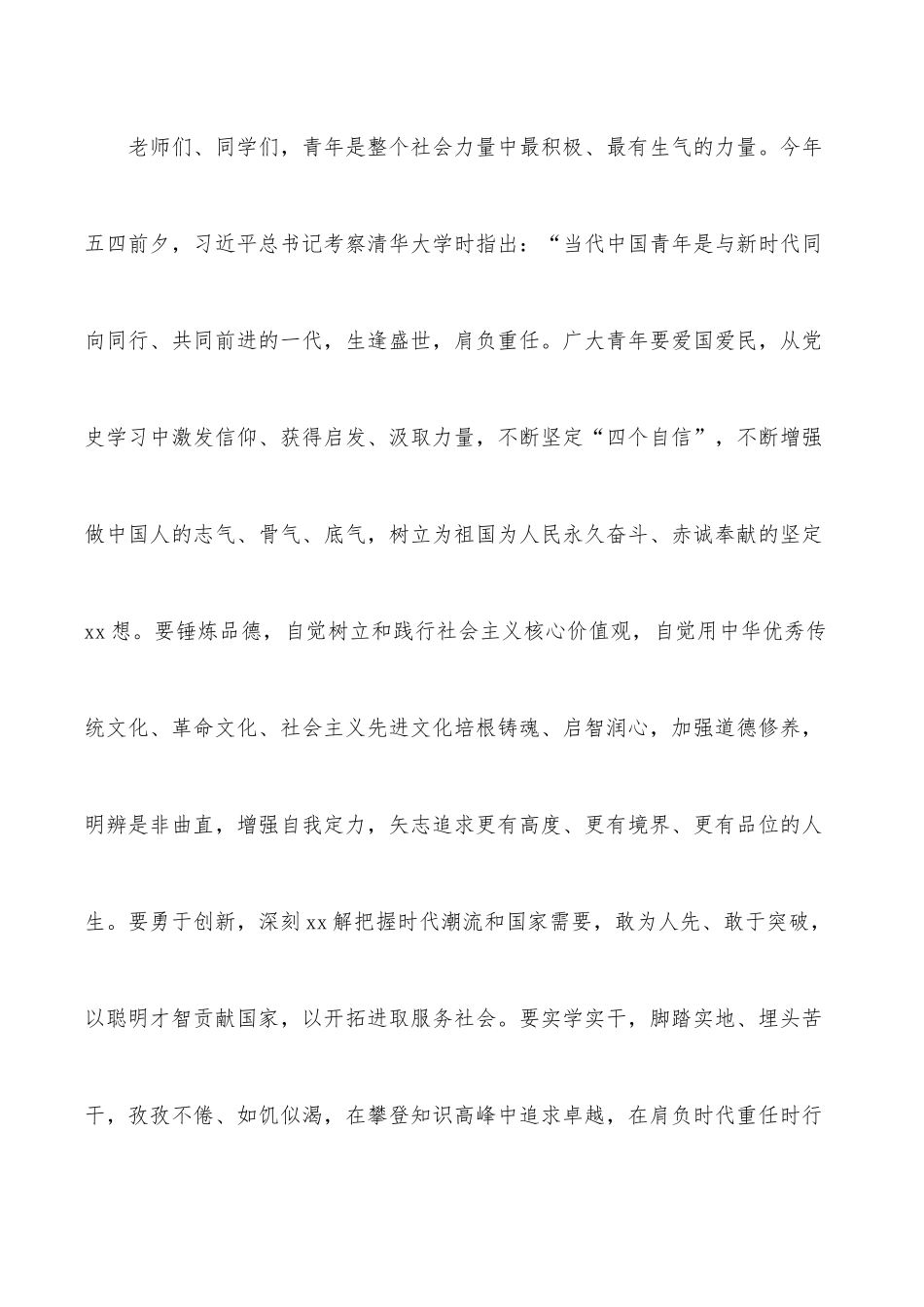 党委书记在纪念五四运动xx周年表彰大会暨青春献礼建党xx周年主题团日活动上的讲话（高校）.docx_第3页