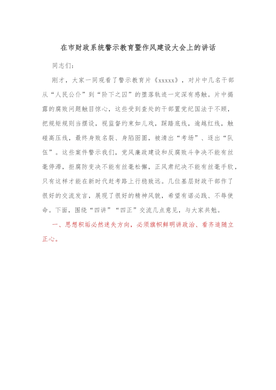 在市财政系统警示教育暨作风建设大会上的讲话.docx_第1页