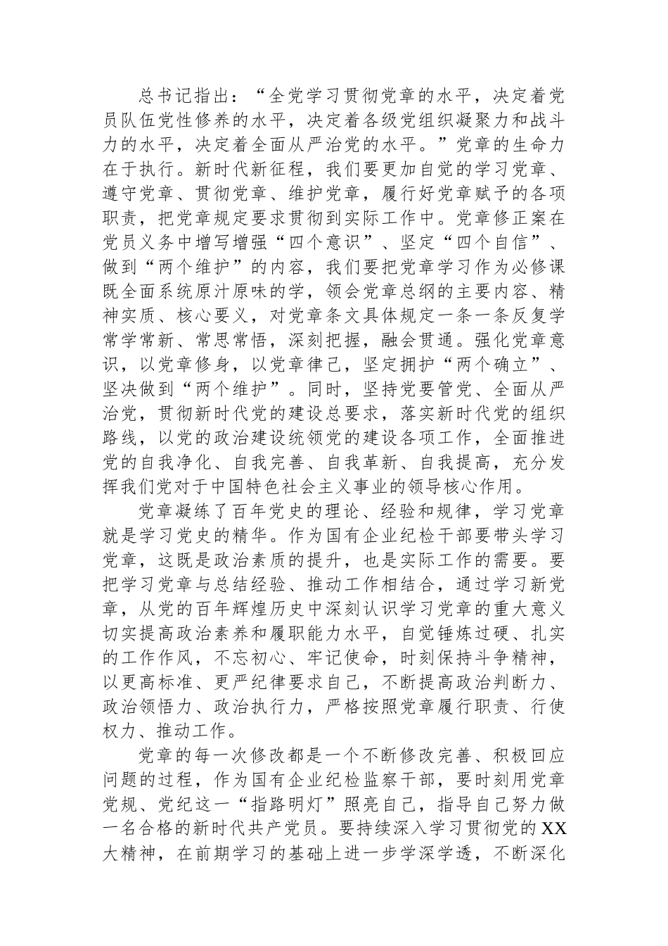 深入学习《中国共产党章程(修正案)》专题研讨发言.docx_第2页