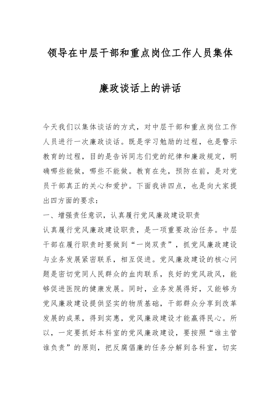 领导在中层干部和重点岗位工作人员集体廉政谈话上的讲话.docx_第1页