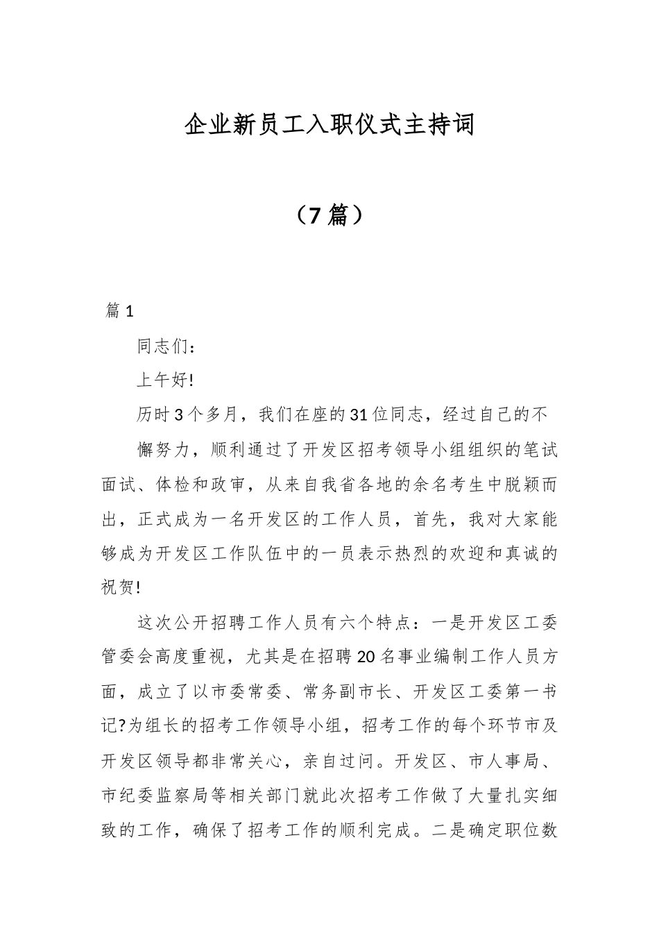（7篇）企业新员工入职仪式主持词.docx_第1页