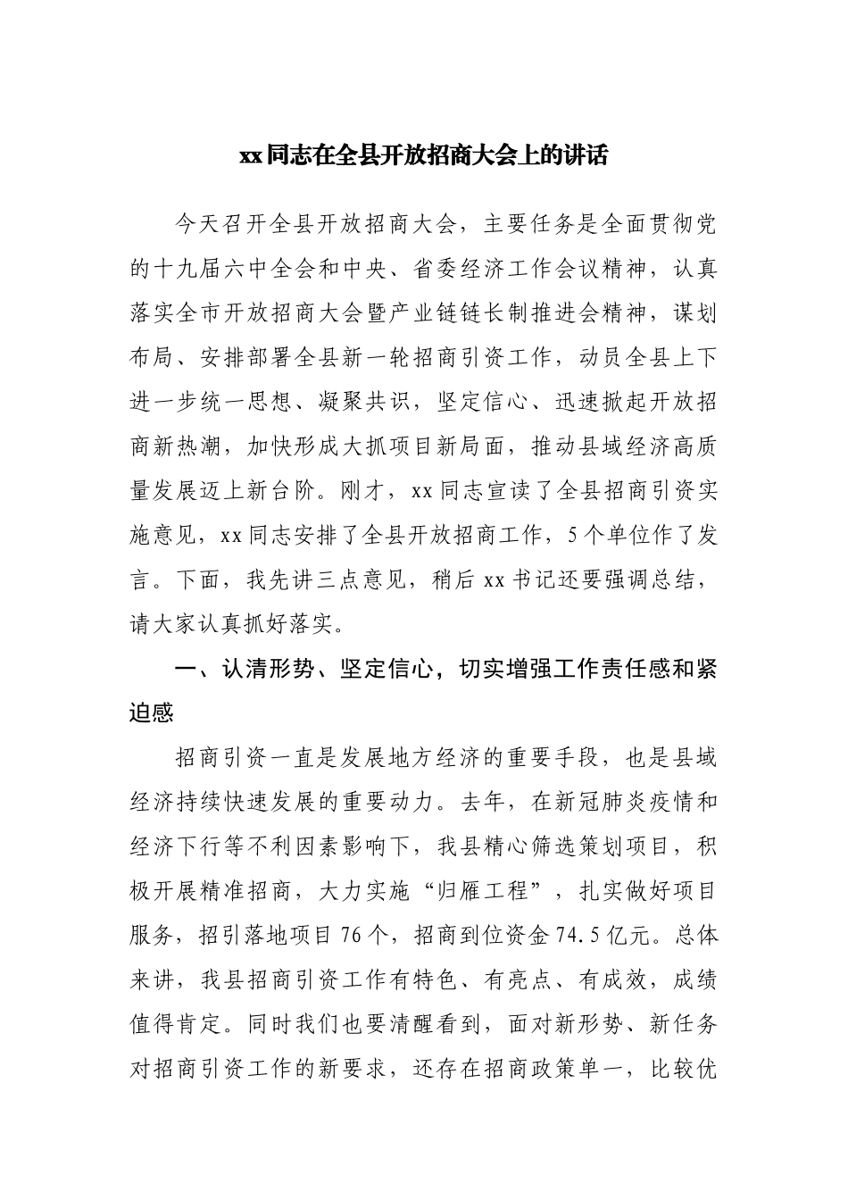 在全县开放招商大会上的讲话.docx_第1页