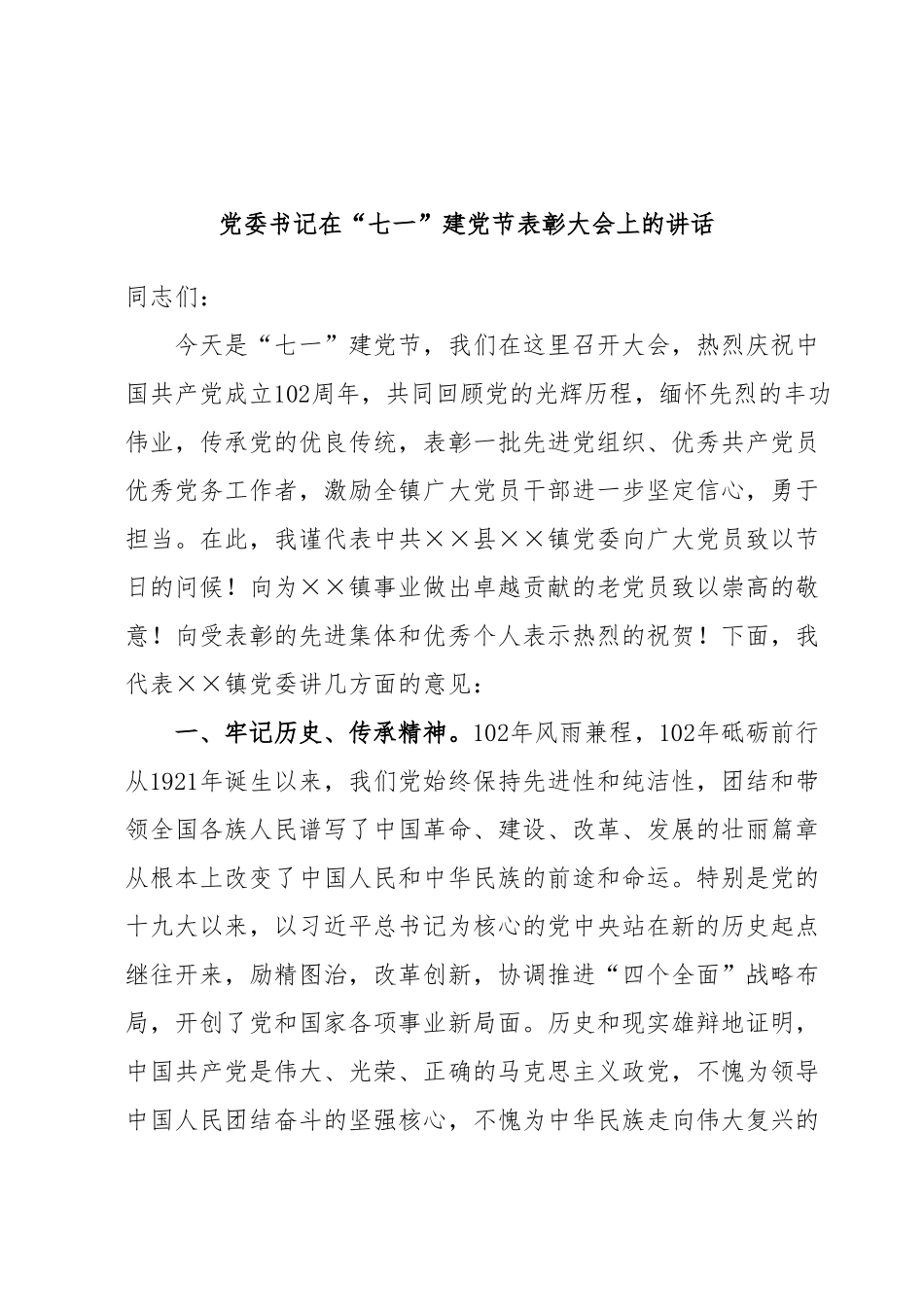 党委书记在“七一”建党节表彰大会上的讲话.docx_第1页