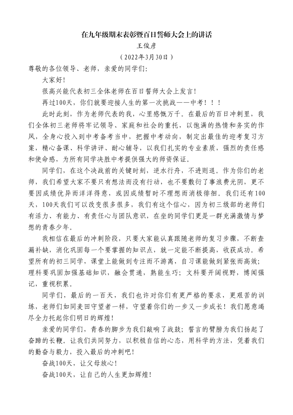 王俊彦：在九年级期末表彰暨百日誓师大会上的讲话.doc_第1页