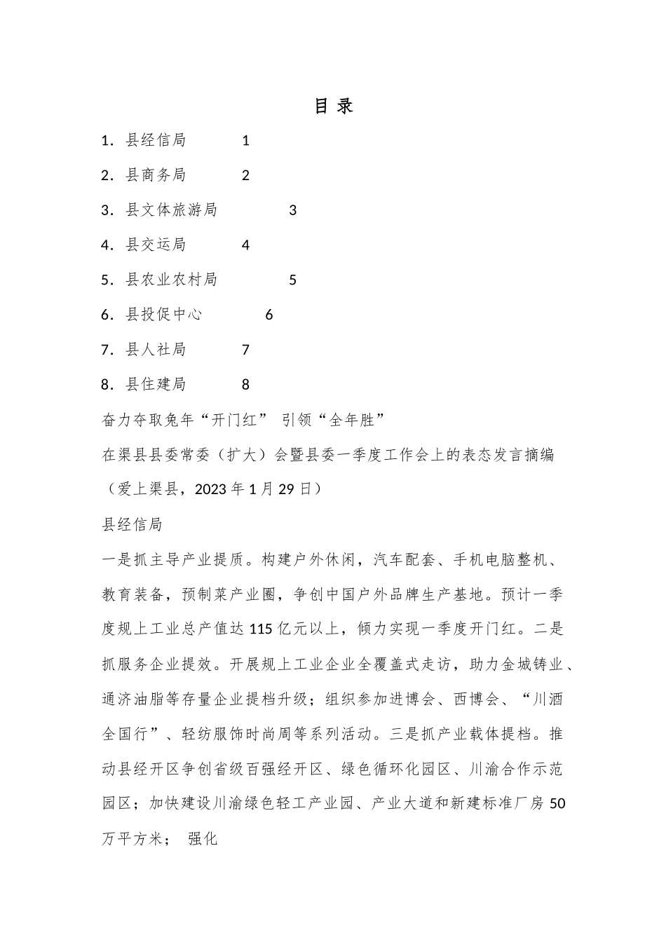 （8篇）在渠县县委常委（扩大）会暨县委一季度工作会上的表态发言材料汇编.docx_第1页