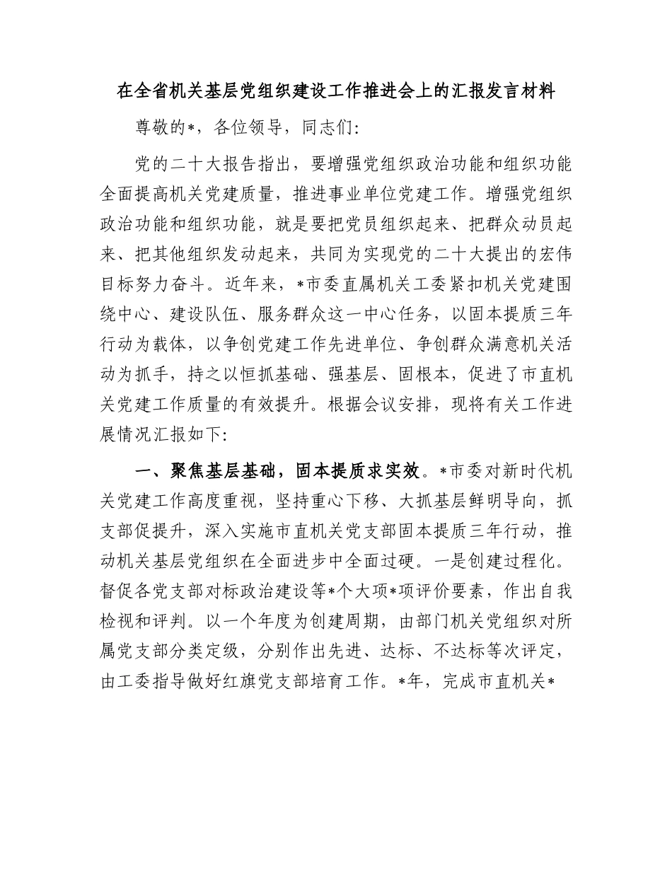 在全省机关基层党组织建设工作推进会上的汇报发言材料.docx_第1页