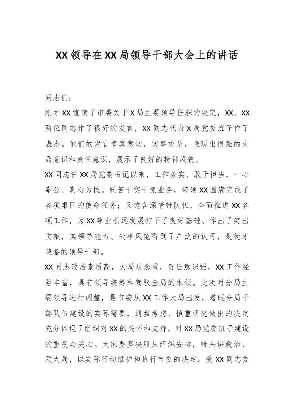 XX领导在XX局领导干部大会上的讲话.docx_第1页