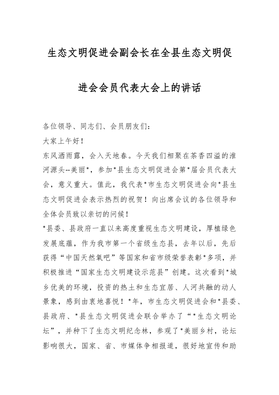 生态文明促进会副会长在全县生态文明促进会会员代表大会上的讲话.docx_第1页