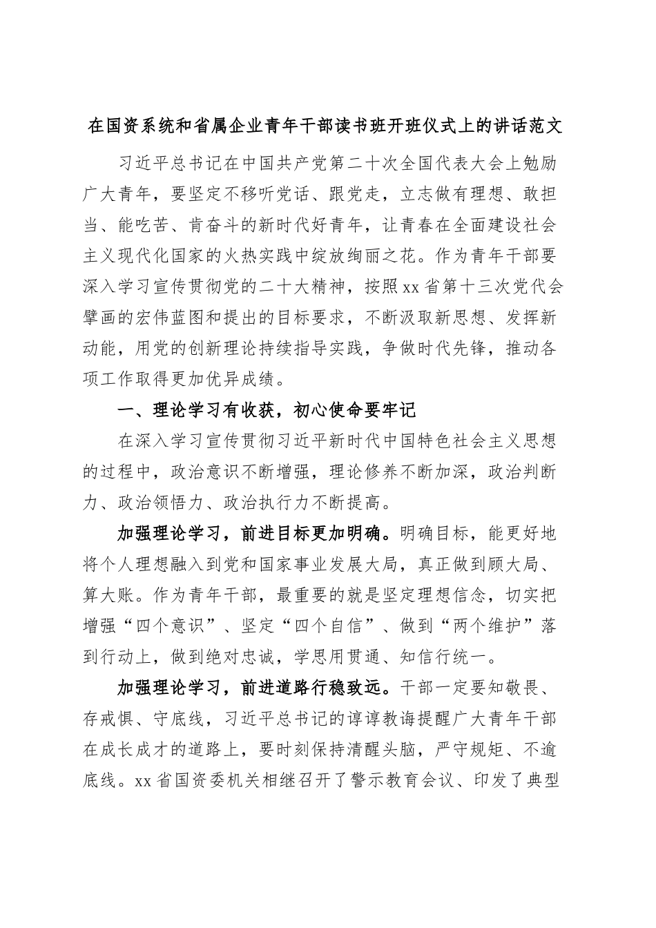 在国资系统和省属企业青年干部读书班开班仪式上的讲话公司.docx_第1页