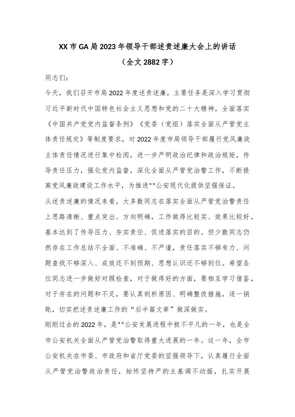 XX市GA局2023年领导干部述责述廉大会上的讲话（全文2882字）.docx_第1页