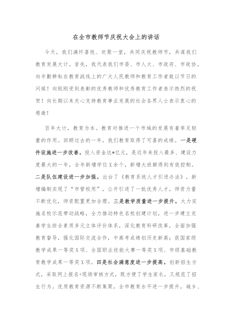 在全市教师节庆祝大会上的讲话.docx_第1页