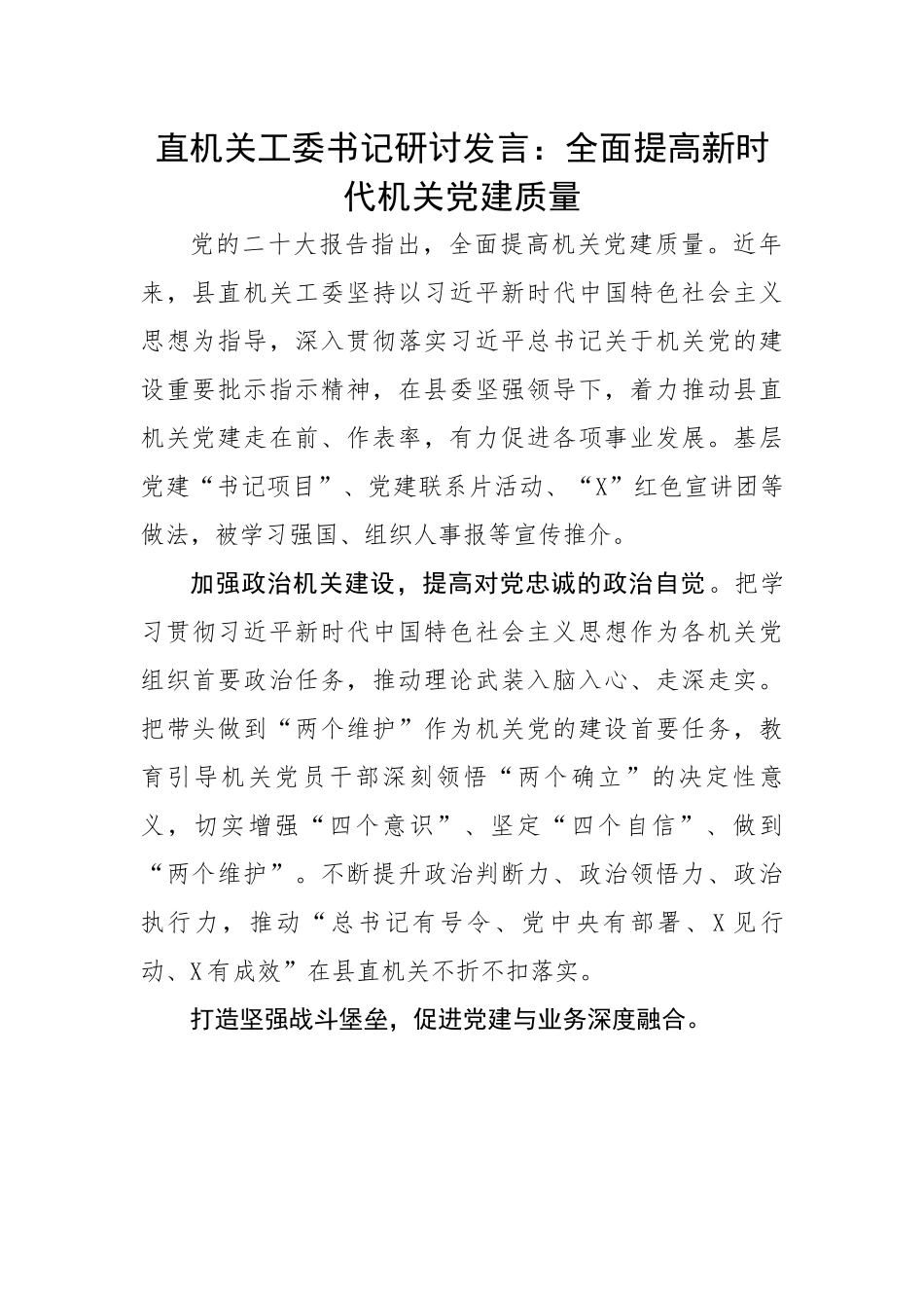 直机关工委书记研讨发言：全面提高新时代机关党建质量.docx_第1页