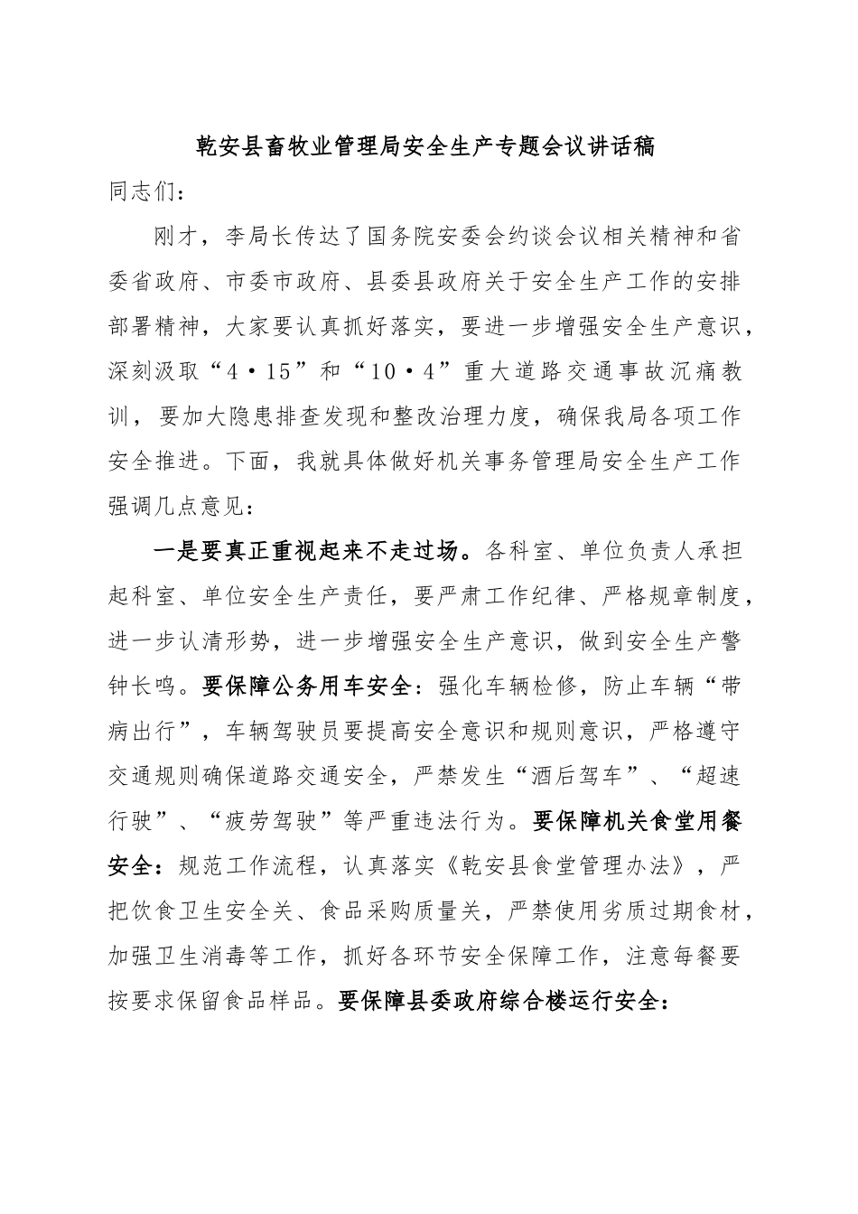 安全生产专题会议讲话稿10.15.doc_第1页