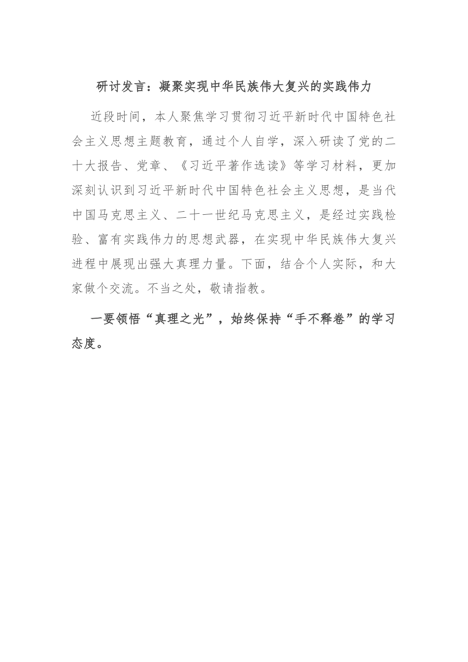 研讨发言：凝聚实现中华民族伟大复兴的实践伟力.docx_第1页
