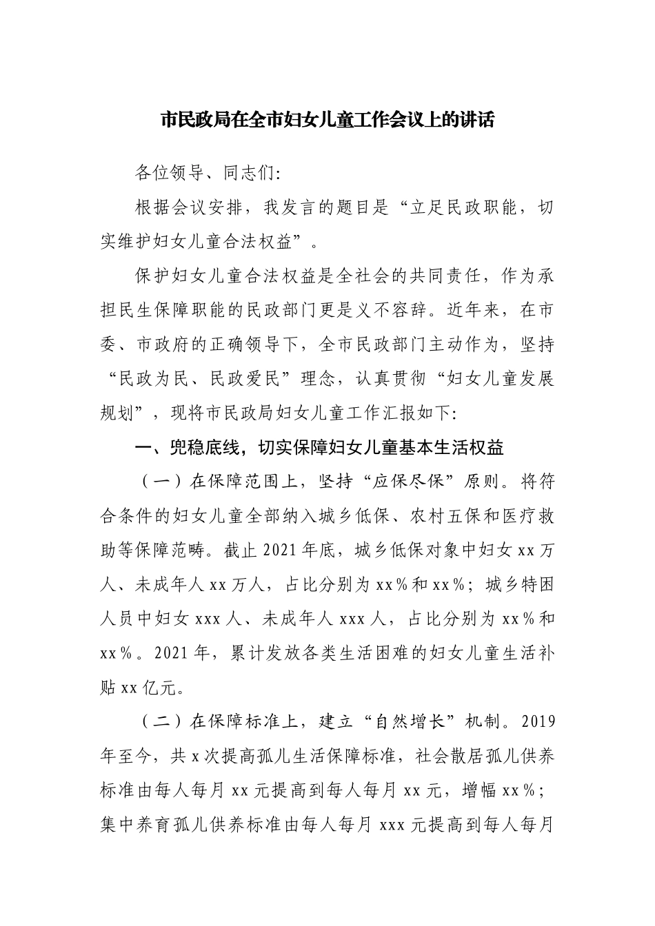 在全市妇女儿童工作会议上的讲话.docx_第1页