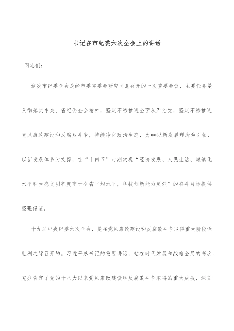 书记在市纪委六次全会上的讲话.docx_第1页