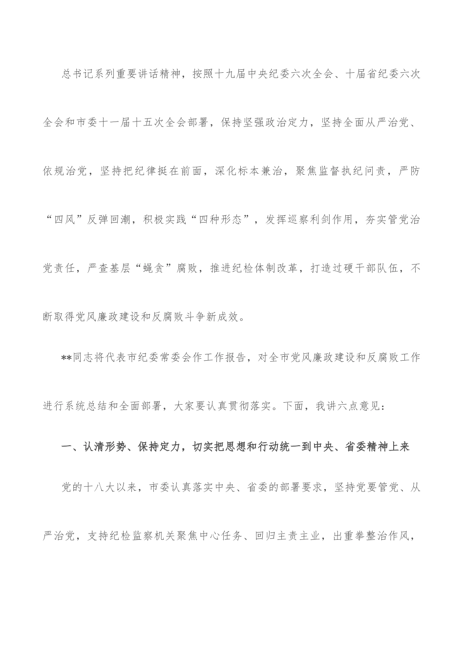 书记在市纪委六次全会上的讲话.docx_第3页