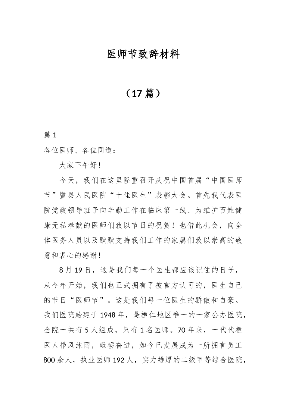 （17篇）医师节致辞材料.docx_第1页
