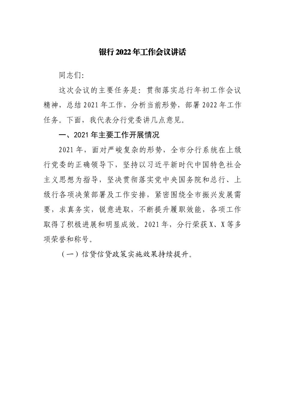 银行2022年工作会议讲话.docx_第1页