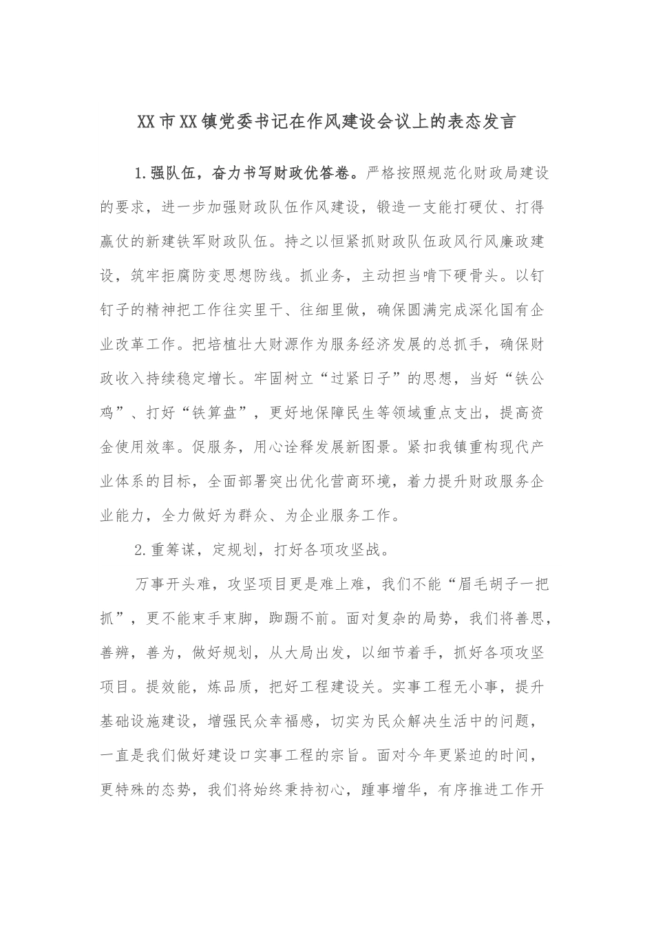 XX市XX镇党委书记在作风建设会议上的表态发言.docx_第1页
