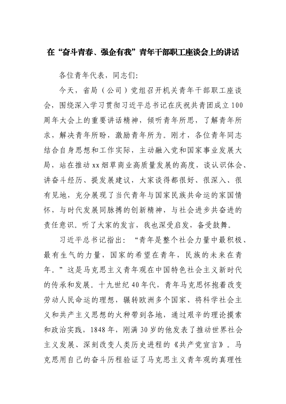 在“奋斗青春、强企有我”青年干部职工座谈会上的讲话.docx_第1页