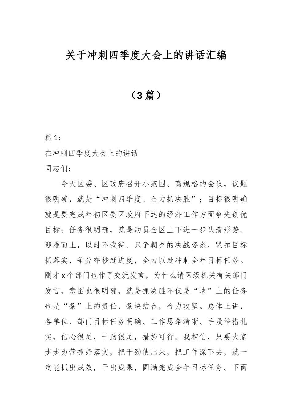 （3篇）关于冲刺四季度大会上的讲话汇编.docx_第1页